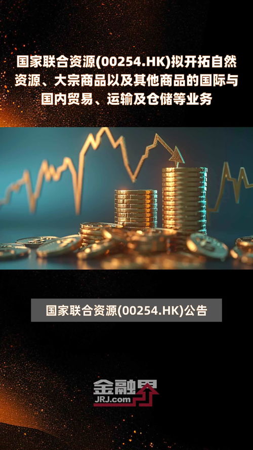 國(guó)家聯(lián)合資源(00254.HK)戰(zhàn)略轉(zhuǎn)型 擬開拓自然資源、大宗商品貿(mào)易與倉(cāng)儲(chǔ)物流新賽道
