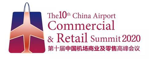 2020第十屆中國(guó)機(jī)場(chǎng)商業(yè)及零售高峰會(huì)議 新常態(tài)下商品零售貿(mào)易的機(jī)遇與挑戰(zhàn)